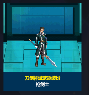 《DNF》刀剑神域联动武器装扮外观效果展示