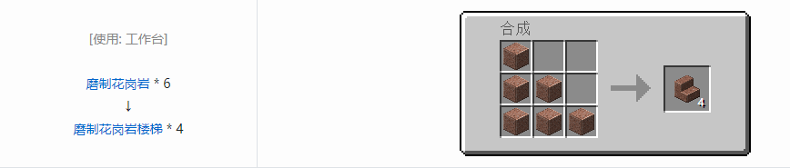 我的世界磨制花岗岩楼梯怎么做