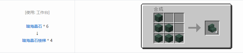 我的世界暗海晶石楼梯怎么做