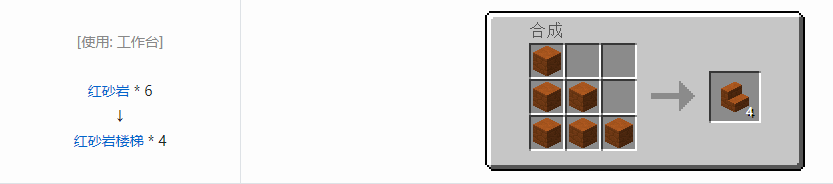 我的世界红砂岩楼梯怎么做