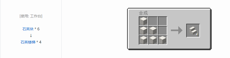 我的世界石英楼梯怎么做