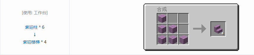 我的世界紫珀楼梯怎么合成