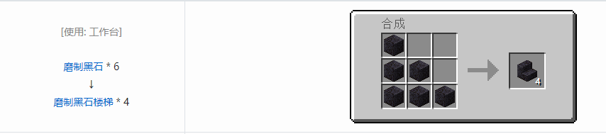 我的世界磨制黑石楼梯怎么做