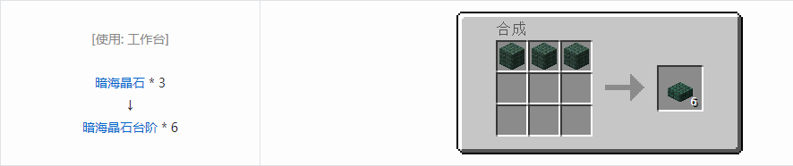 我的世界暗海晶石台阶怎么做