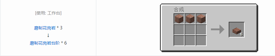 我的世界磨制花岗岩台阶怎么做