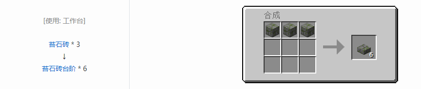 我的世界苔石砖台阶怎么做