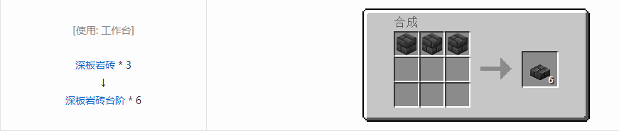 我的世界深板岩砖台阶怎么做