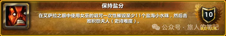 魔兽世界保持盐分成就单刷攻略