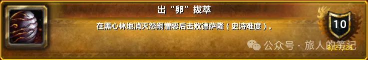 魔兽世界出卵拔萃成就单刷攻略