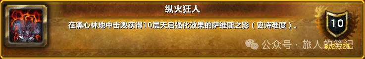 魔兽世界纵火狂人成就单刷攻略