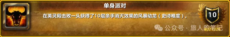 魔兽世界单身派对成就单刷攻略