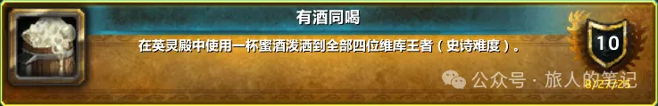 魔兽世界有酒同喝成就单刷攻略