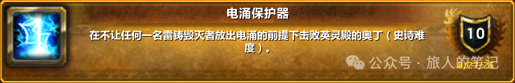 魔兽世界电涌保护器成就单刷攻略