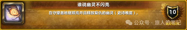 魔兽世界谁说幽灵不闪亮成就单刷攻略