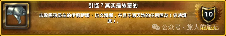 魔兽世界引怪其实是故意的成就单刷攻略