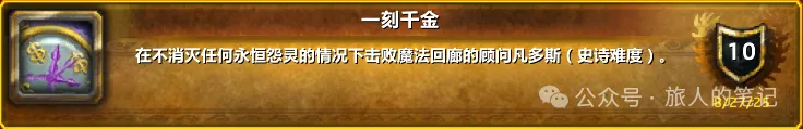 魔兽世界一刻千金成就单刷攻略