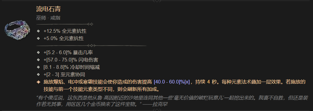 暗黑4流电石青属性一览