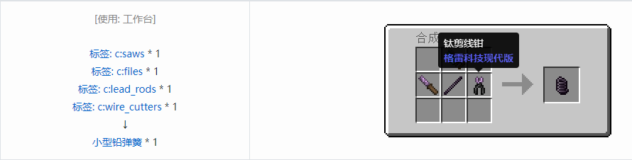 我的世界格雷科技现代版小型弹簧合成表大全