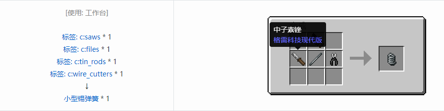 我的世界格雷科技现代版小型弹簧合成表大全