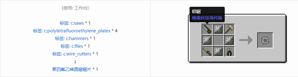 我的世界格雷科技现代版圆锯锯片合成表大全