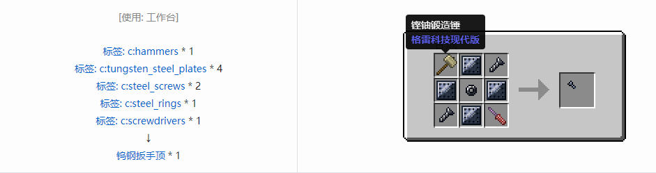 我的世界格雷科技现代版扳手顶合成表大全