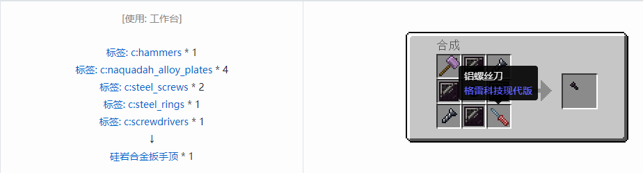我的世界格雷科技现代版扳手顶合成表大全