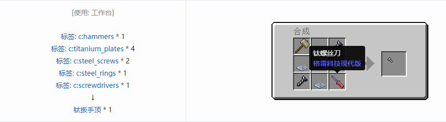 我的世界格雷科技现代版扳手顶合成表大全