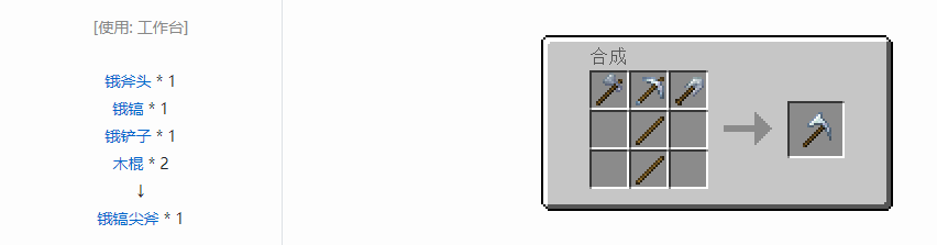 我的世界通用机械镐尖斧合成表大全