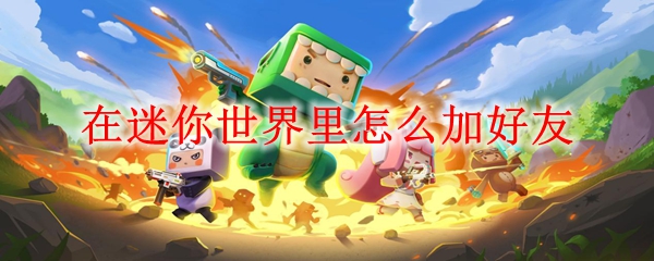 在迷你世界里怎么加好友