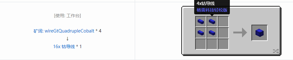 我的世界格雷科技社区版16x 导线合成表大全