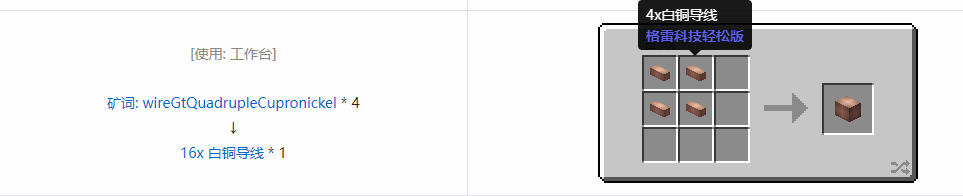 我的世界格雷科技社区版16x 导线合成表大全