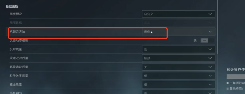 三角洲行动s7赛季怎么完全去除抗锯齿