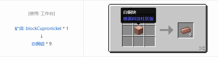 我的世界格雷科技社区版锭合成表大全