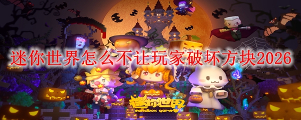 迷你世界怎么不让玩家破坏方块2026