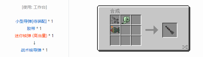 我的世界HBM的核科技导弹合成表大全