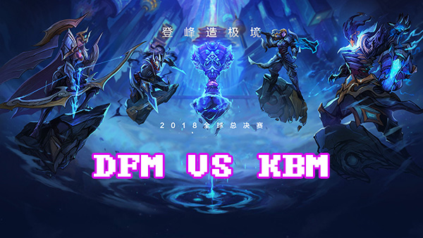 LOLS8总决赛10月1日DFM VS KBM比赛视频回顾