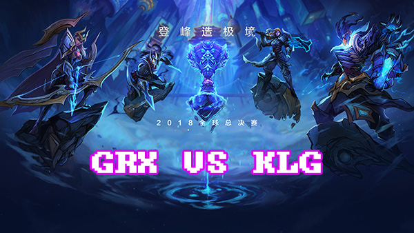 LOLS8总决赛10月1日GRX VS KLG比赛视频回顾