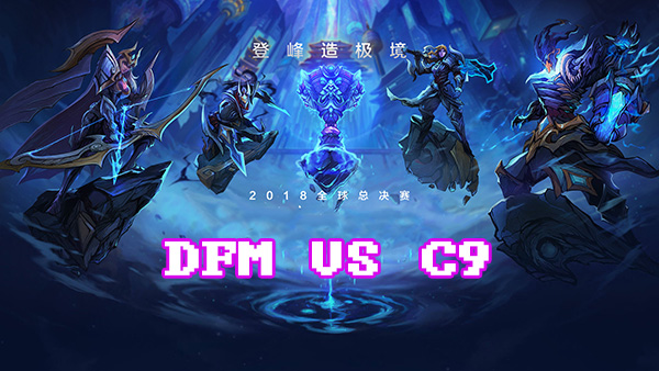 LOLS8总决赛10月1日DFM VS C9比赛视频回顾