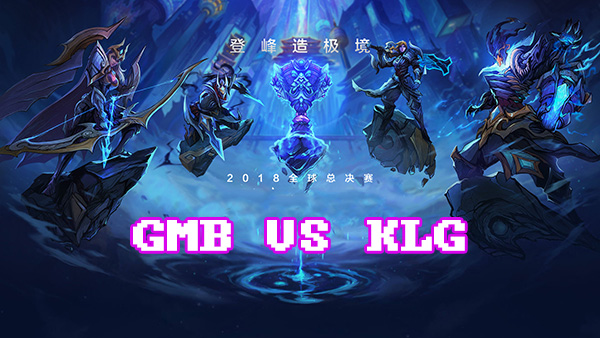 LOLS8总决赛10月1日GMB VS KLG比赛视频回顾