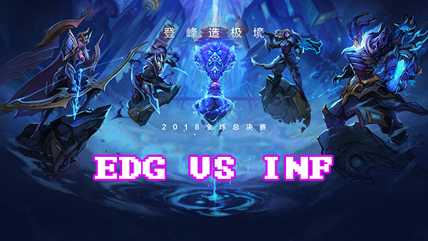 LOLS8总决赛10月2日EDG VS INF比赛视频回顾