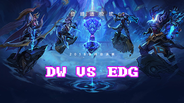 LOLS8总决赛10月2日DW VS EDG比赛视频回顾