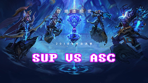 LOLS8总决赛10月4日SUP VS ASC比赛视频回顾