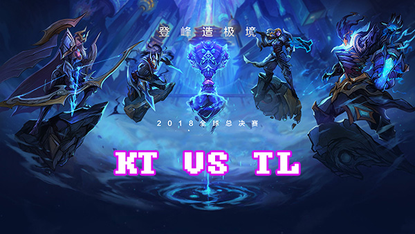 LOLS8总决赛10月10日KT VS TL比赛视频回顾