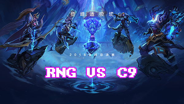 LOLS8总决赛10月14日加赛RNG VS C9比赛视频回顾