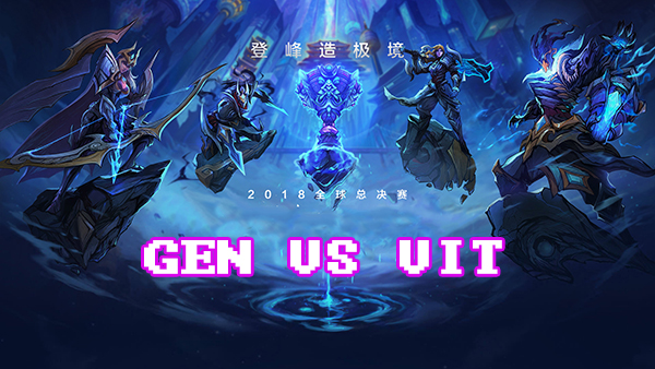 LOLS8总决赛10月10日GEN VS VIT比赛视频回顾