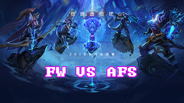 LOLS8总决赛10月11日FW VS AFS比赛视频回顾