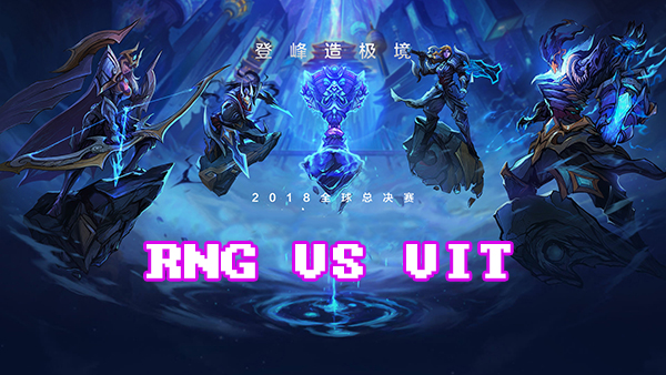 LOLS8总决赛10月12日RNG VS VIT比赛视频回顾