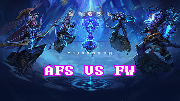 LOLS8总决赛10月15日AFS VS FW比赛视频回顾