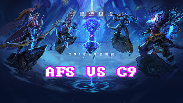 LOLS8总决赛10月21日AFS VS C9比赛视频回顾