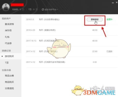 《武侠乂》退款流程